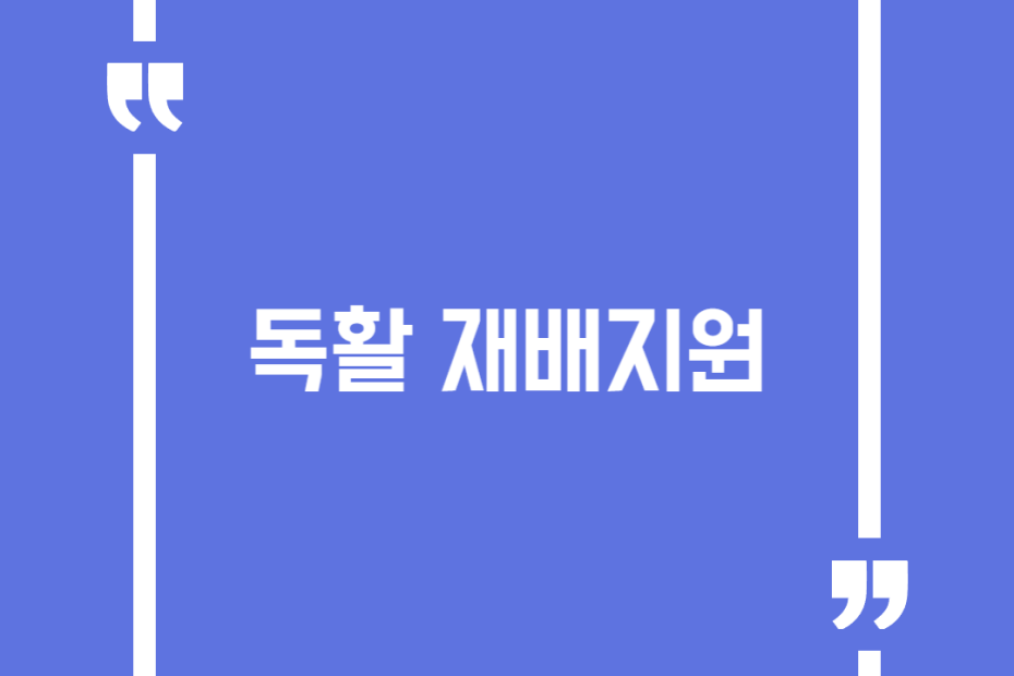 독활 재배지원