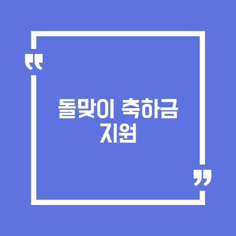 돌맞이 축하금 지원