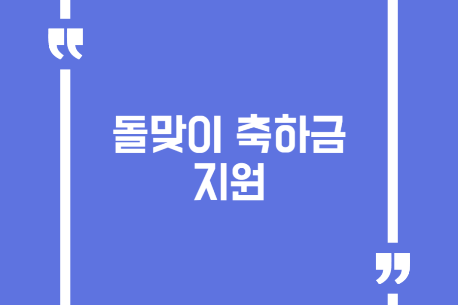 돌맞이 축하금 지원