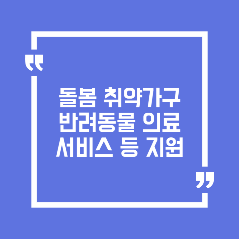 돌봄 취약가구 반려동물 의료서비스 등 지원