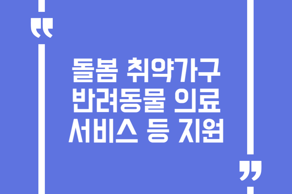 돌봄 취약가구 반려동물 의료서비스 등 지원
