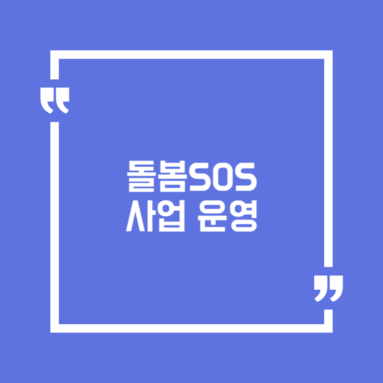 돌봄SOS 사업 운영