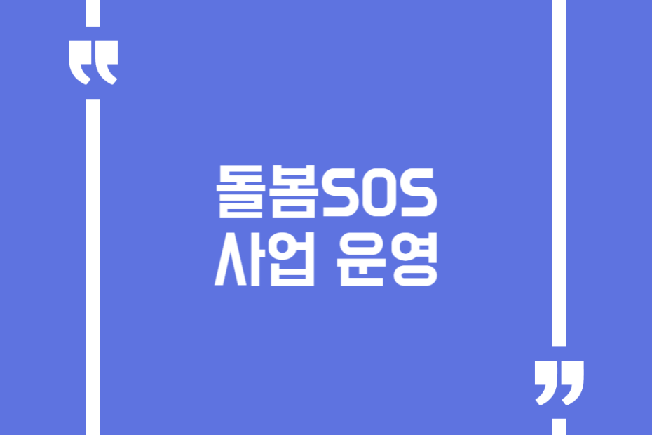 돌봄SOS 사업 운영