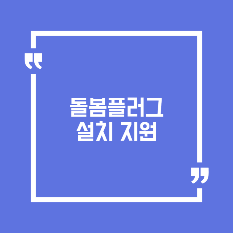 돌봄플러그 설치 지원