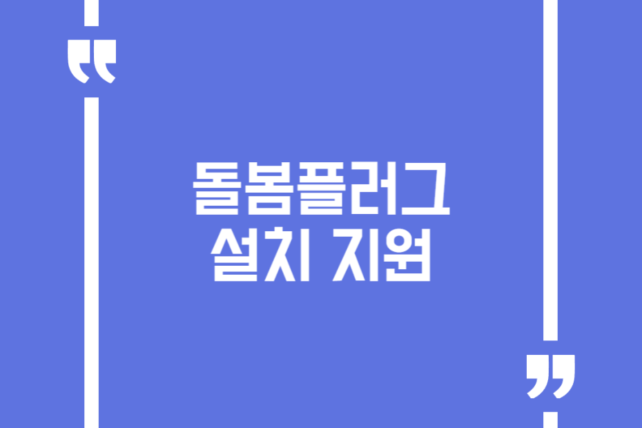 돌봄플러그 설치 지원
