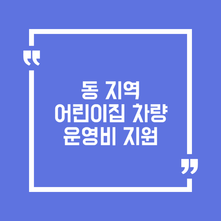 동(洞) 지역 어린이집 차량운영비 지원