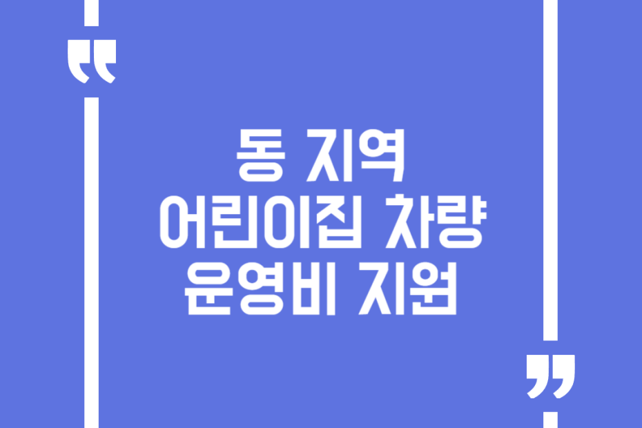동(洞) 지역 어린이집 차량운영비 지원