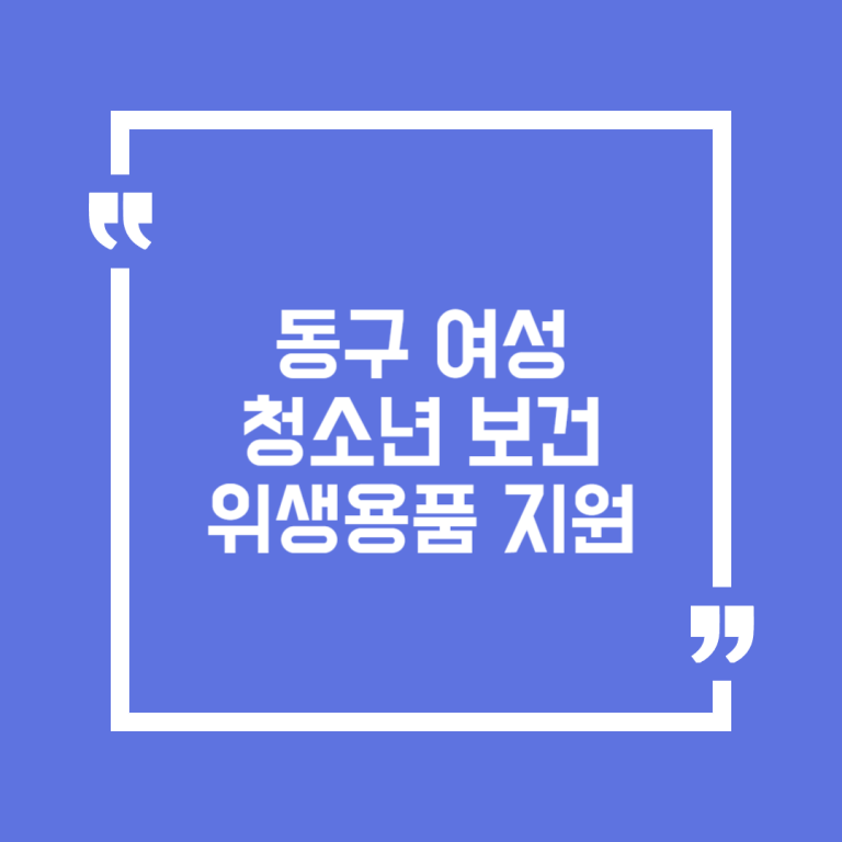 동구 여성청소년 보건위생용품 지원