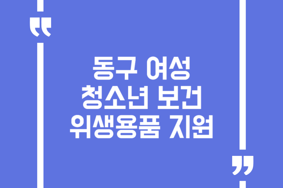 동구 여성청소년 보건위생용품 지원