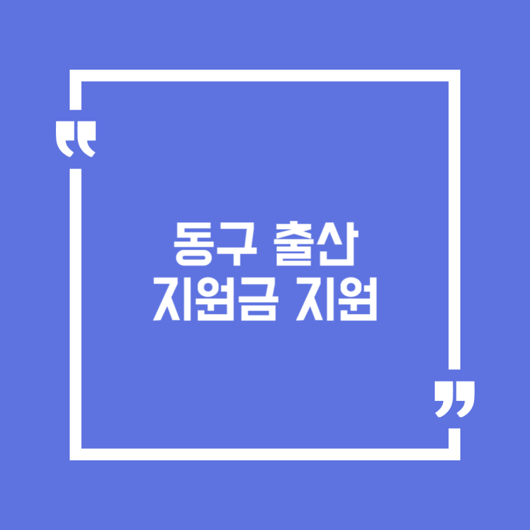 동구 출산지원금 지원