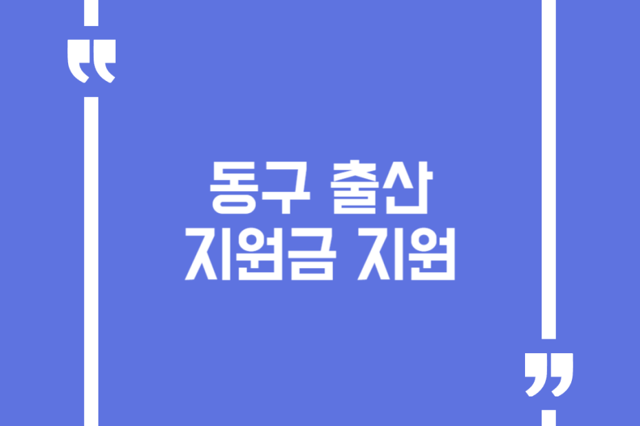 동구 출산지원금 지원