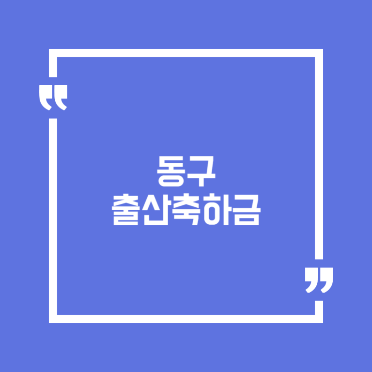 동구 출산축하금