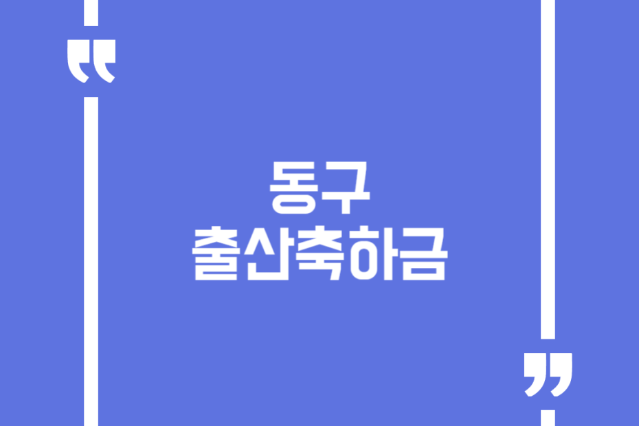 동구 출산축하금