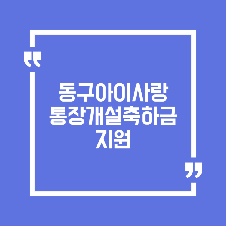 동구아이사랑 통장개설축하금 지원