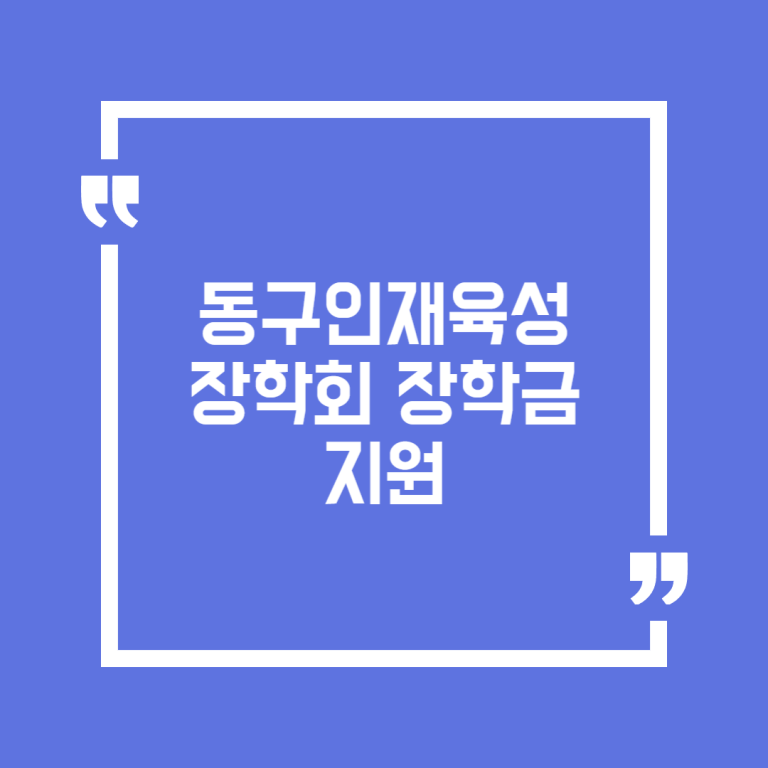 동구인재육성장학회 장학금 지원