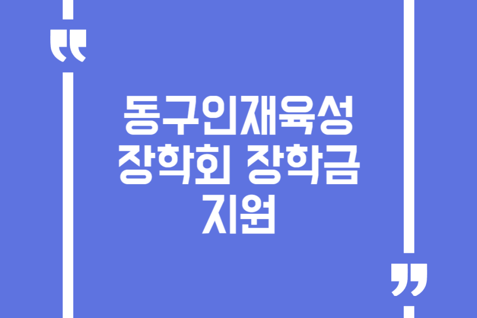 동구인재육성장학회 장학금 지원