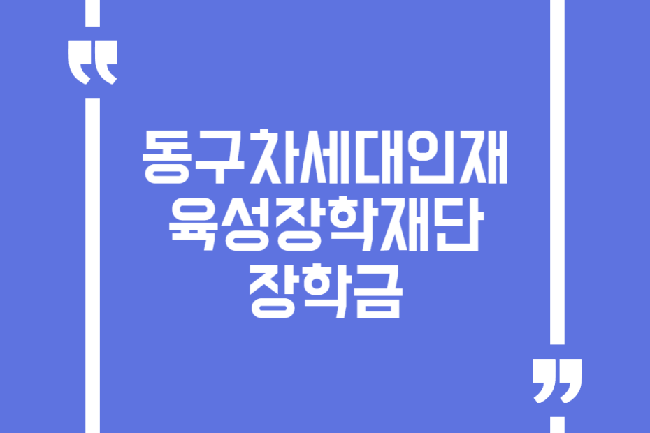 동구차세대인재육성장학재단 장학금