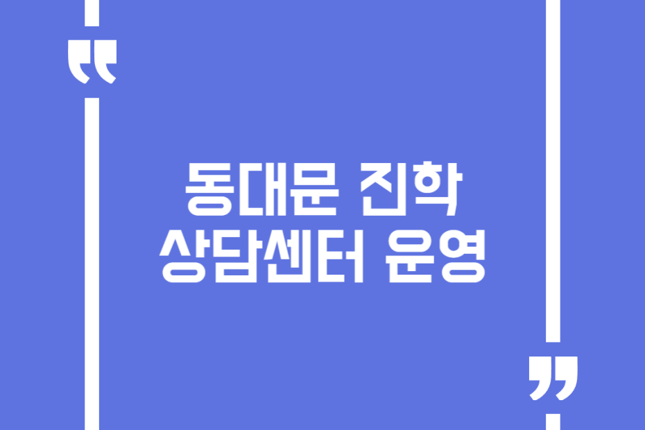 동대문 진학상담센터 운영(관내 중고생에게 1:1 맞춤형 진학 컨설팅)