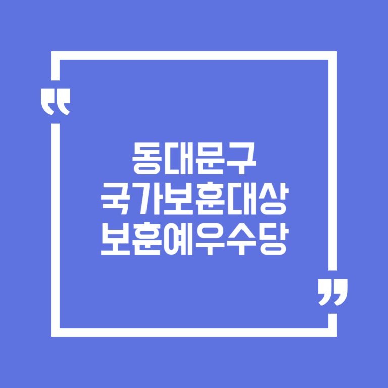동대문구 국가보훈대상 보훈예우수당