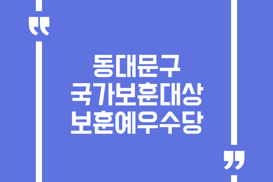 동대문구 국가보훈대상 보훈예우수당