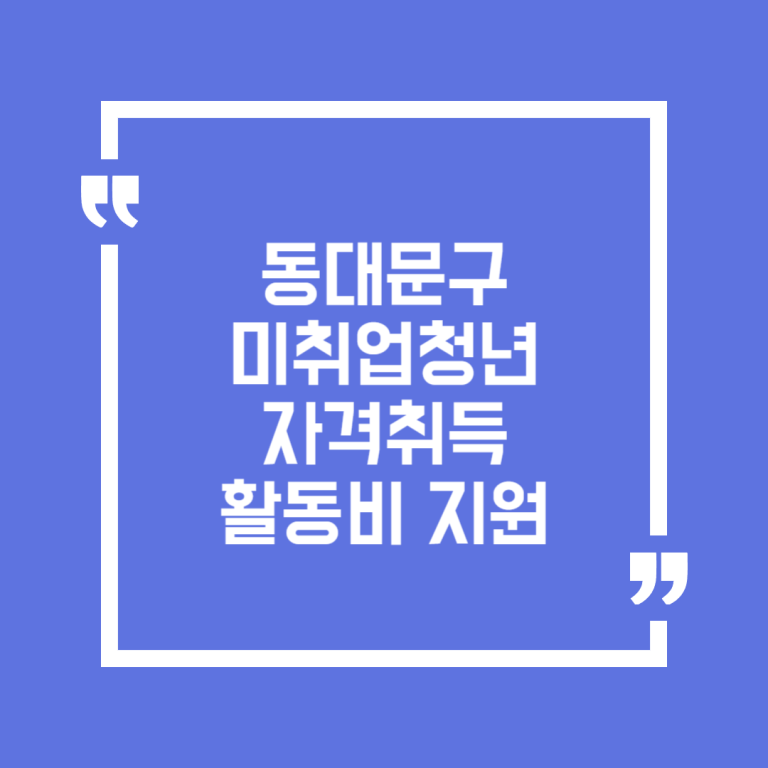 동대문구 미취업청년 자격취득 활동비 지원