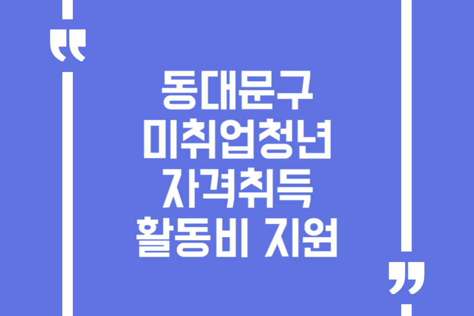 동대문구 미취업청년 자격취득 활동비 지원