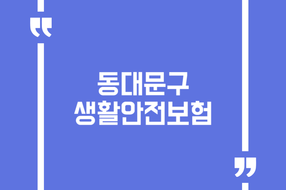 동대문구 생활안전보험