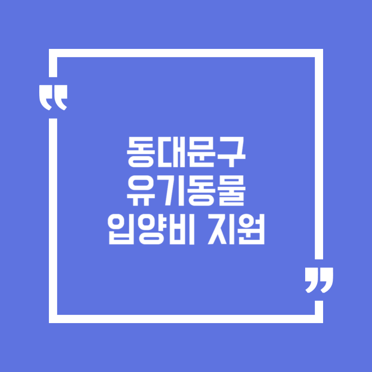 동대문구 유기동물 입양비 지원