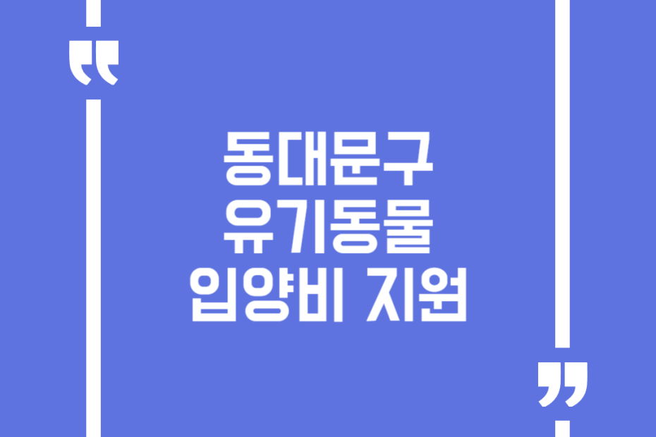동대문구 유기동물 입양비 지원