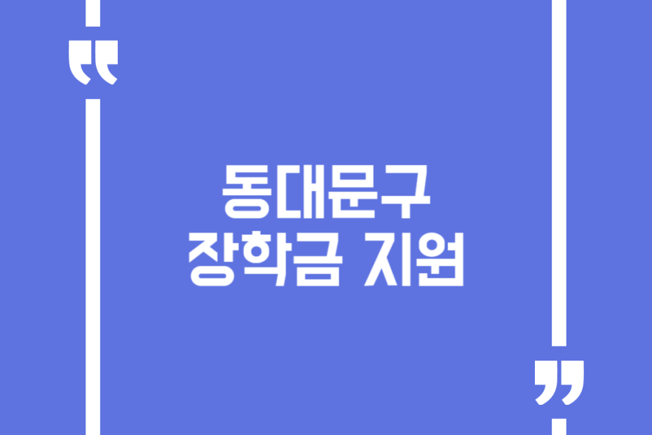 동대문구 장학금 지원