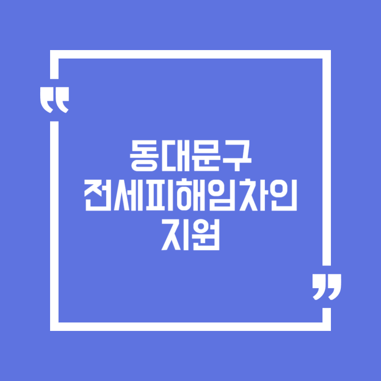 동대문구 전세피해임차인 지원(소송비용)