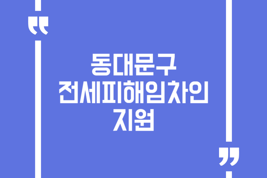 동대문구 전세피해임차인 지원(소송비용)