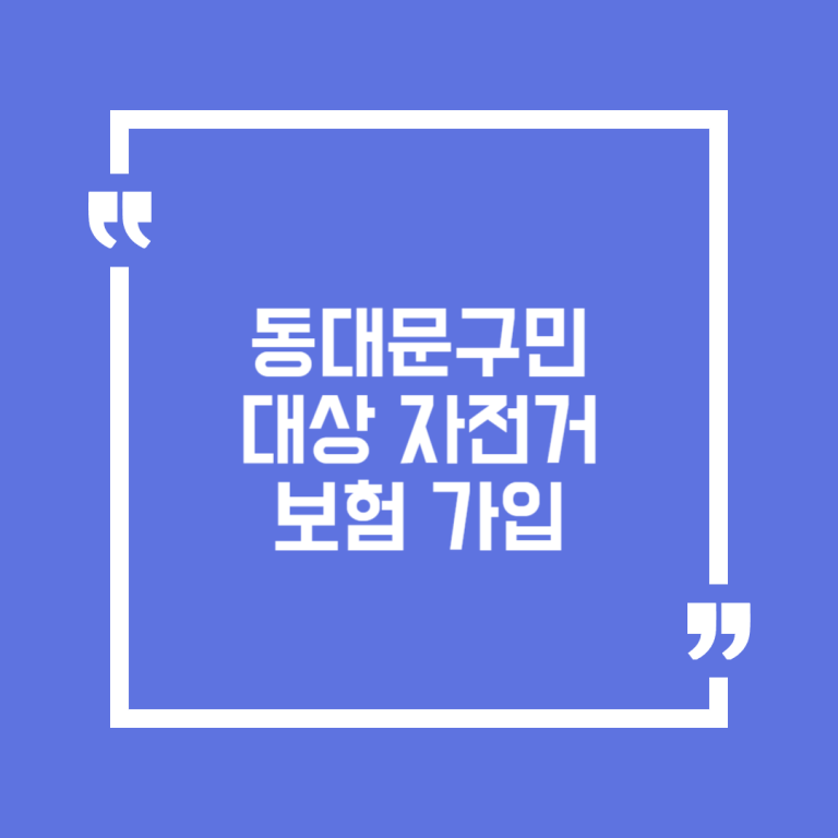 동대문구민 대상 자전거 보험 가입