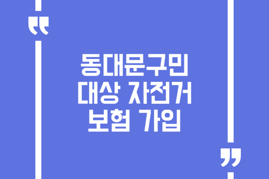 동대문구민 대상 자전거 보험 가입