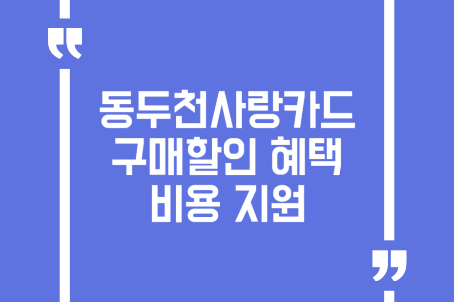 동두천사랑카드 구매할인 혜택 비용 지원