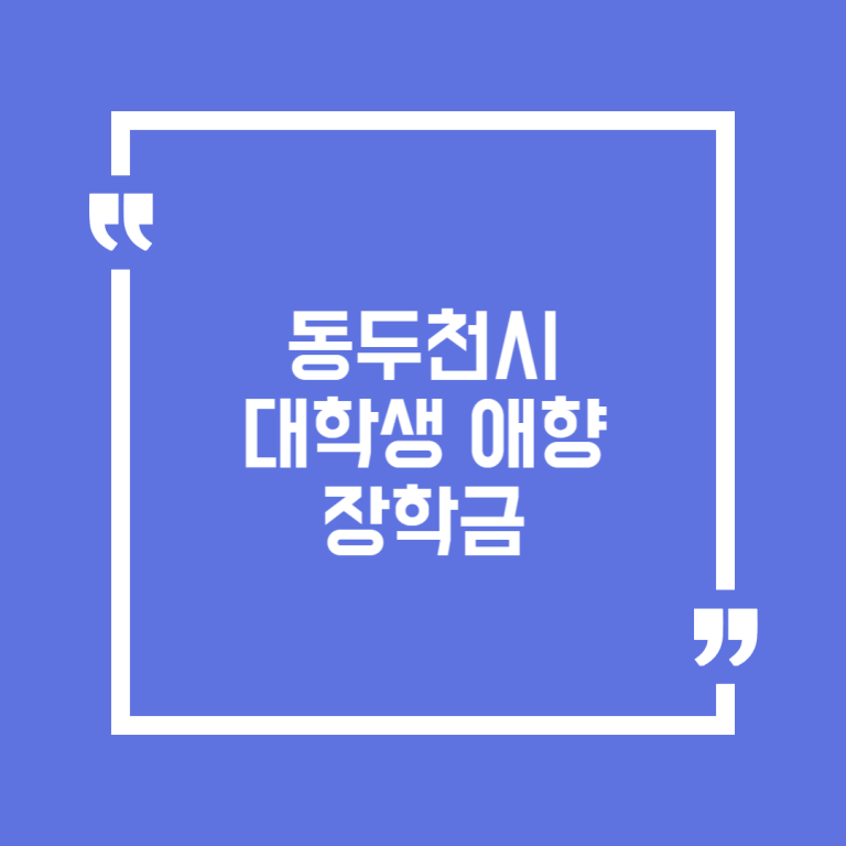 동두천시 대학생 애향 장학금