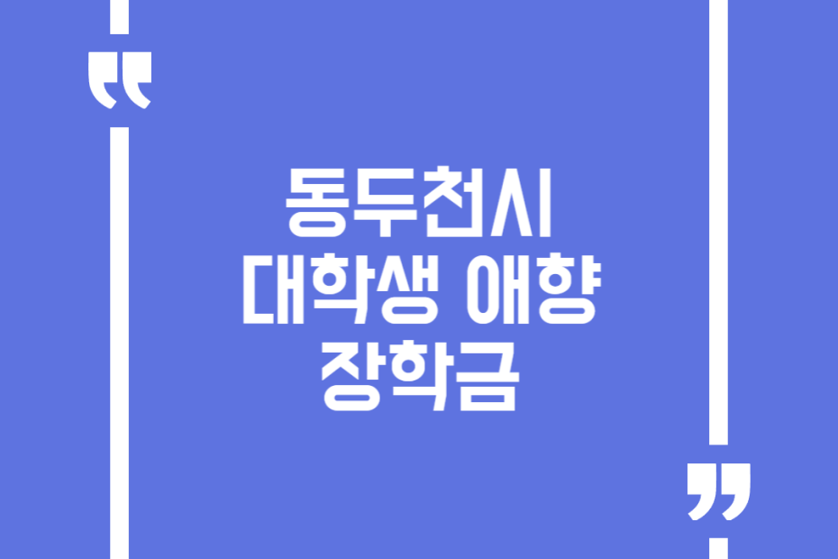 동두천시 대학생 애향 장학금