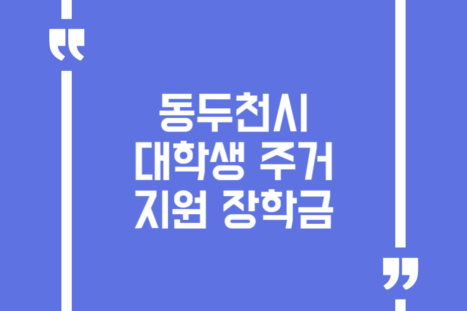 동두천시 대학생 주거지원 장학금
