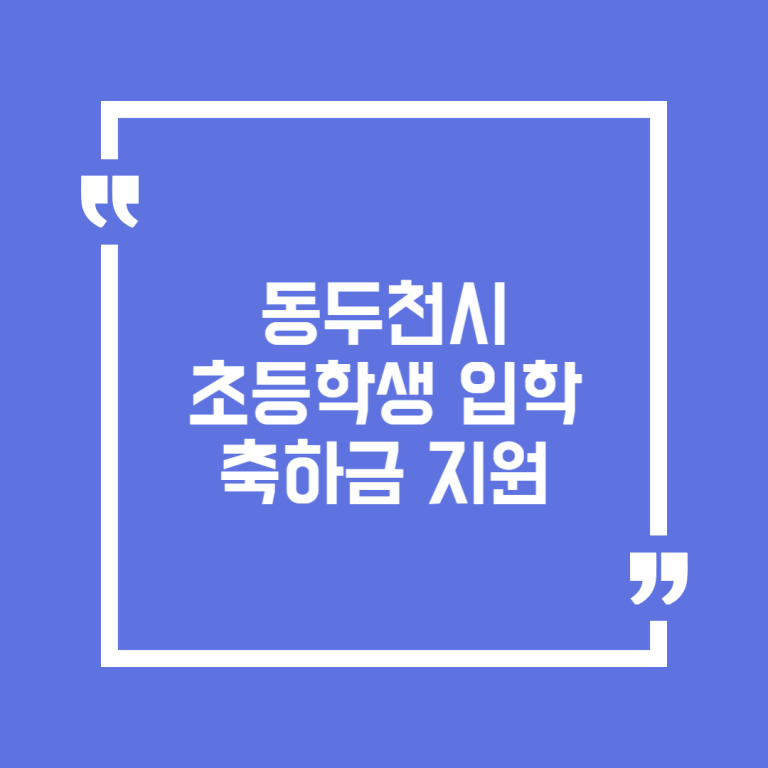 동두천시 초등학생 입학축하금 지원
