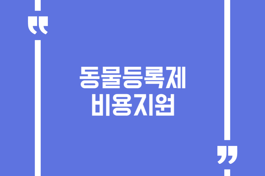 동물등록제비용지원