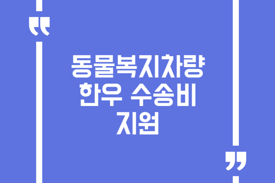 동물복지차량 한우 수송비 지원