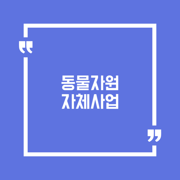 동물자원 자체사업