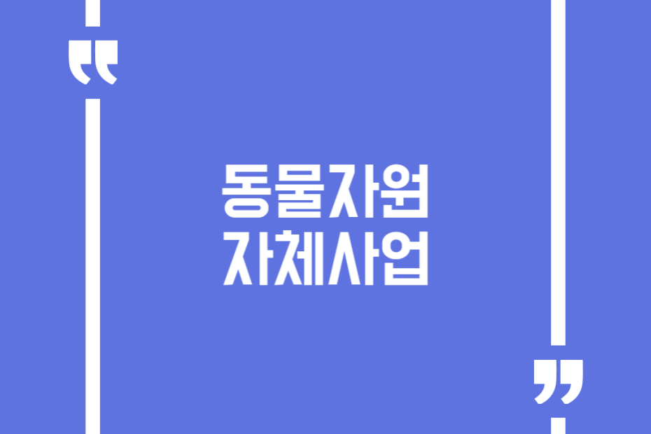 동물자원 자체사업