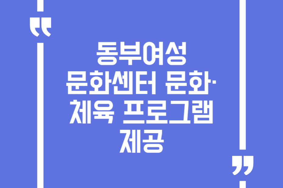 동부여성문화센터 문화·체육 프로그램 제공