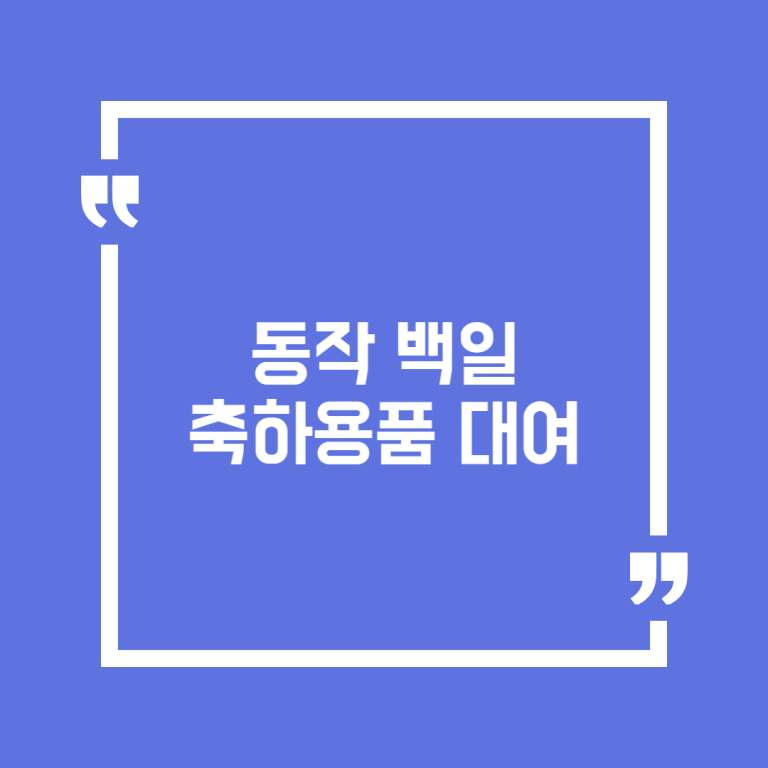 동작 백일축하용품 대여