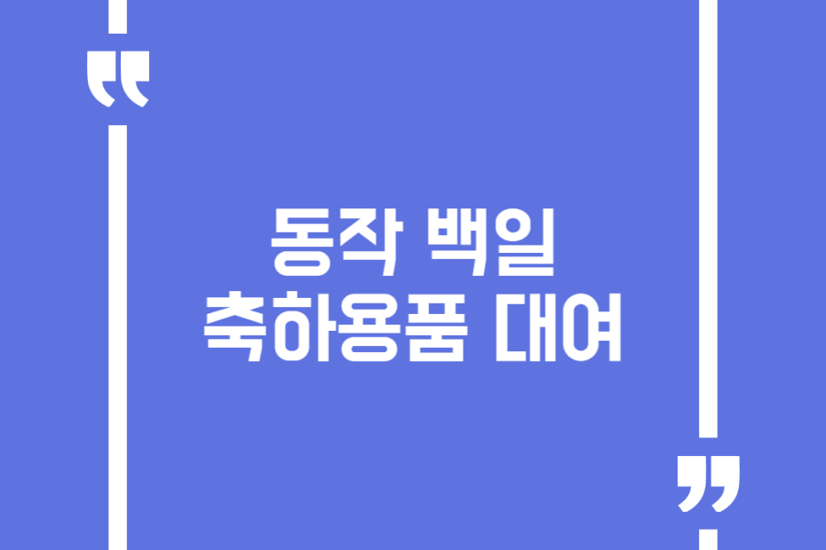 동작 백일축하용품 대여