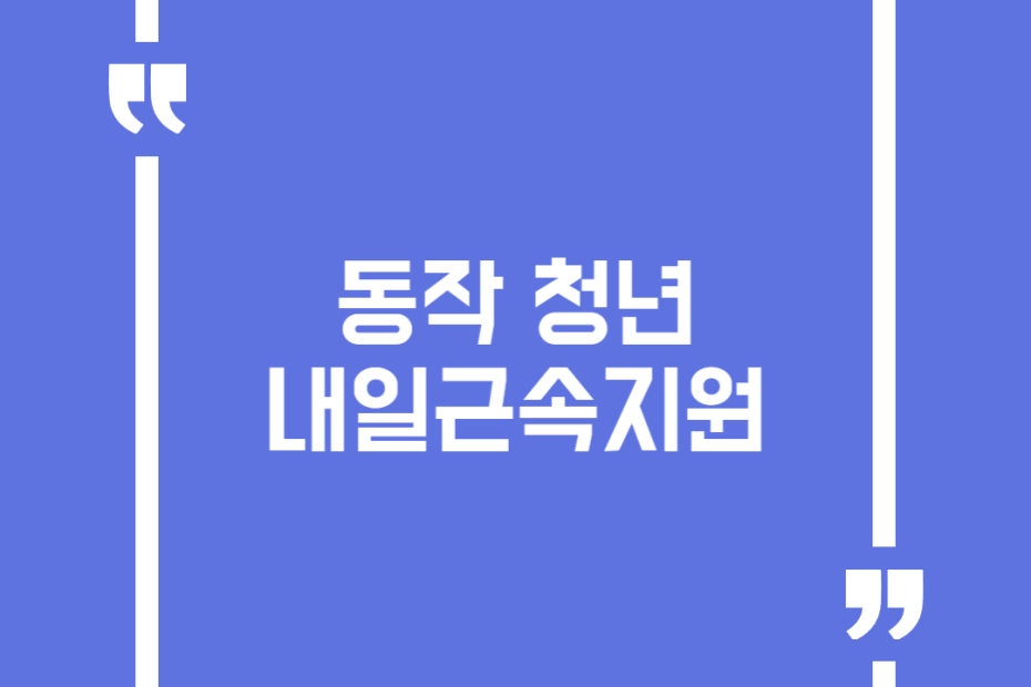 동작 청년내일근속지원