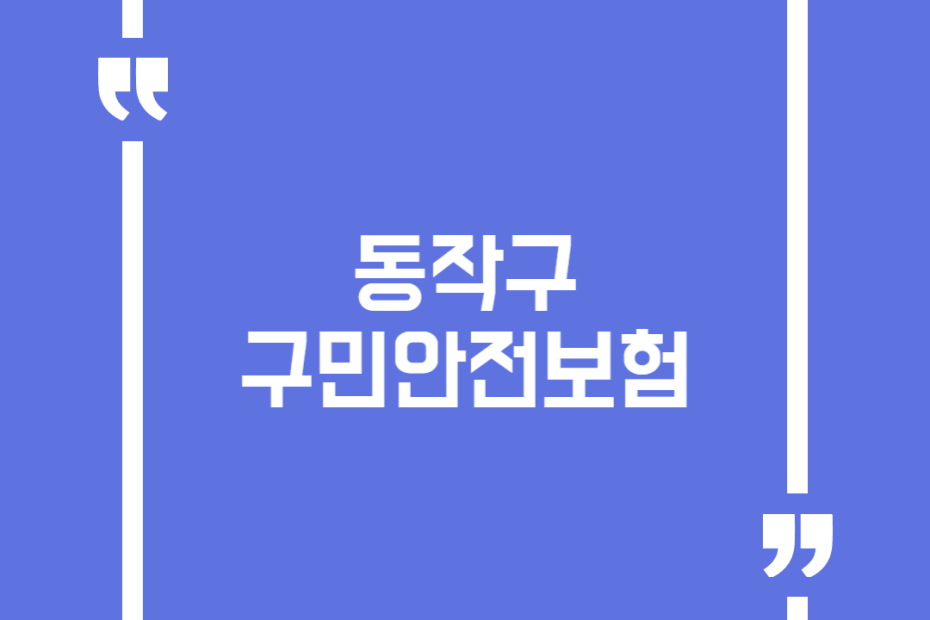 동작구 구민안전보험
