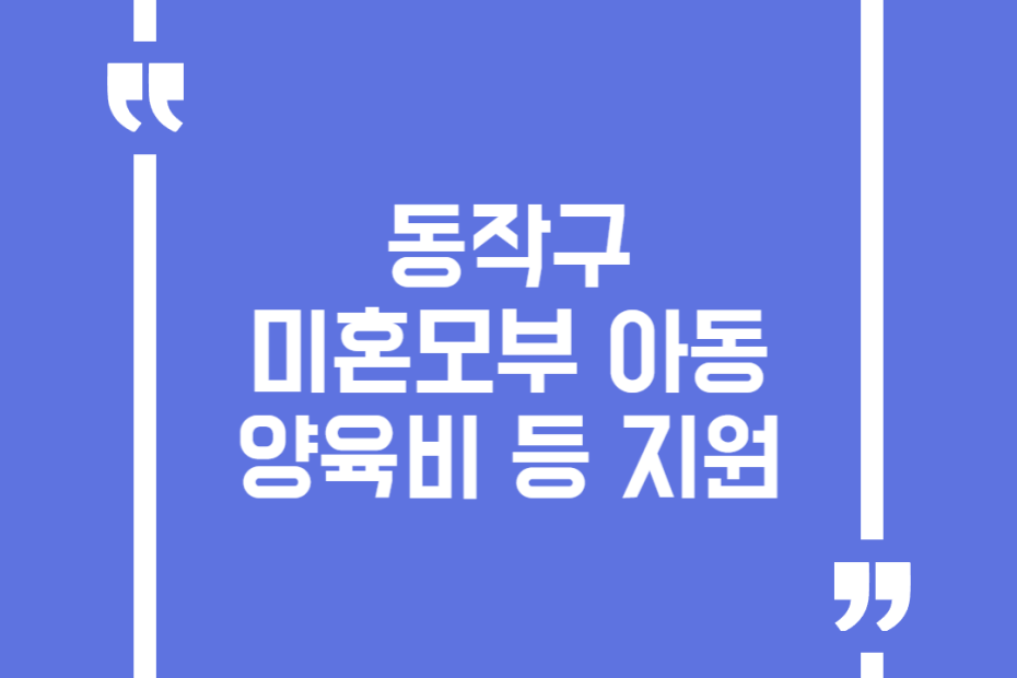 동작구 미혼모부 아동양육비 등 지원