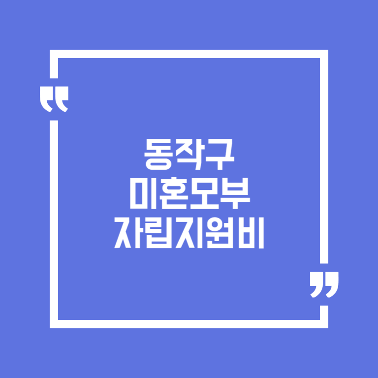 동작구 미혼모부 자립지원비